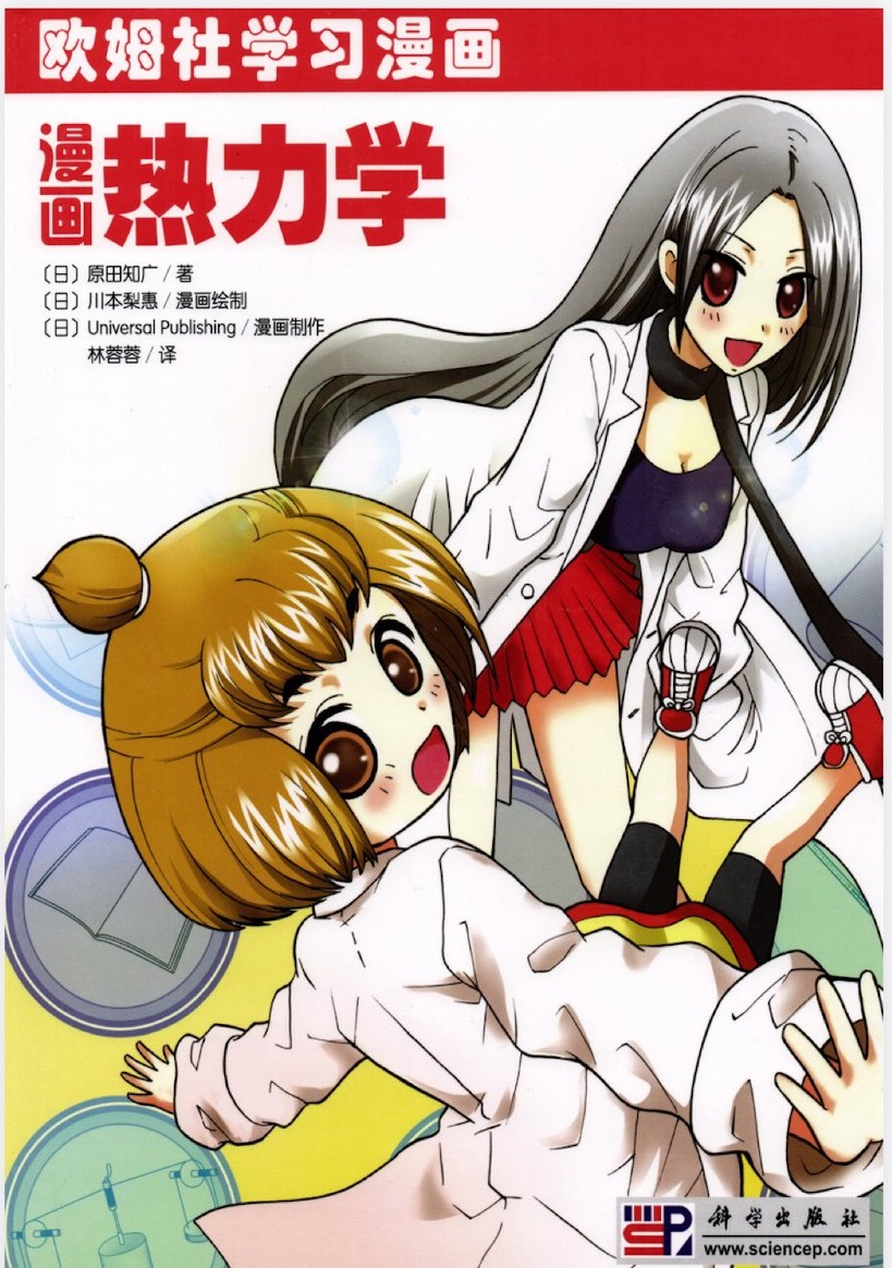漫画热力学 — 原田知广